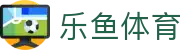 乐鱼体育官方入口：获取乐鱼体育官方APP下载及最新备用链接